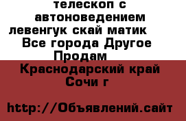 телескоп с автоноведением левенгук скай матик 127 - Все города Другое » Продам   . Краснодарский край,Сочи г.